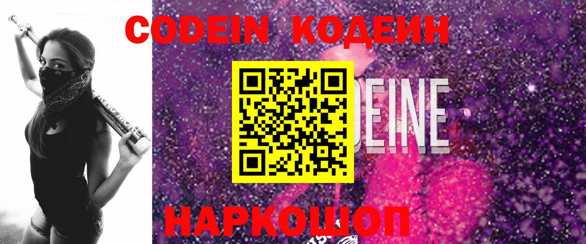 Кодеин напиток Lean (лин)  Вход с VPN  Саки 