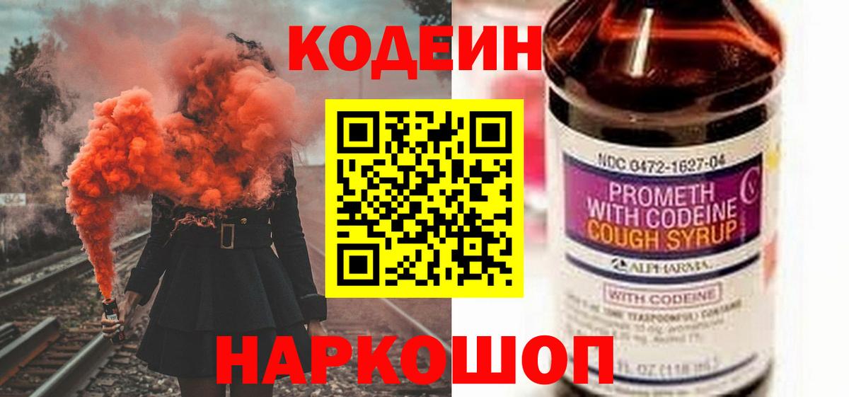 Кодеин Purple Drank Саки